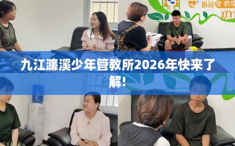 九江濂溪少年管教所2026年快来了解!