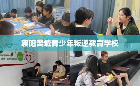 襄阳樊城青少年叛逆教育学校