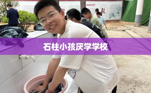 石柱小孩厌学学校