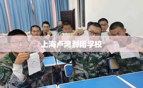 上海卢湾封闭学校