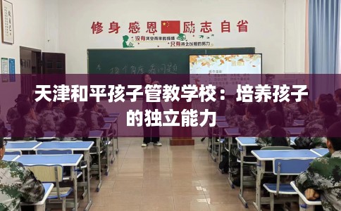 天津和平孩子管教学校：培养孩子的独立能力