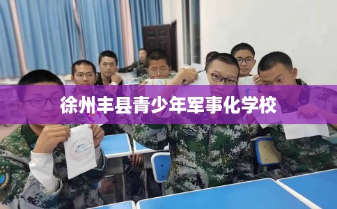 徐州丰县青少年军事化学校