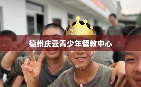 德州庆云青少年管教中心