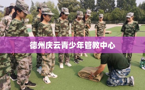 德州庆云青少年管教中心