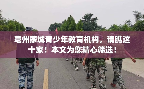 亳州蒙城青少年教育机构，请瞧这十家！本文为您精心筛选！