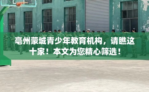 亳州蒙城青少年教育机构，请瞧这十家！本文为您精心筛选！