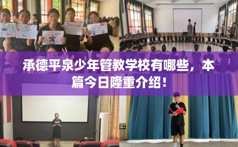承德平泉少年管教学校有哪些，本篇今日隆重介绍！