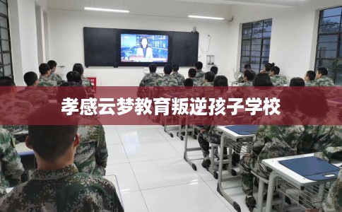 孝感云梦教育叛逆孩子学校