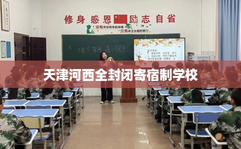 天津河西全封闭寄宿制学校