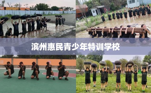 滨州惠民青少年特训学校