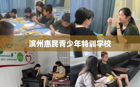 滨州惠民青少年特训学校