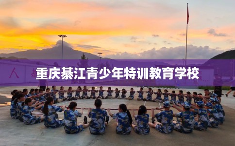 重庆綦江青少年特训教育学校