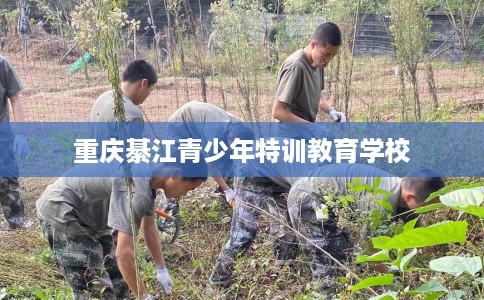 重庆綦江青少年特训教育学校