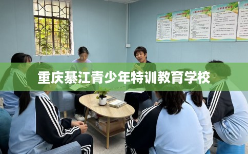 重庆綦江青少年特训教育学校