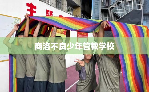 商洛不良少年管教学校