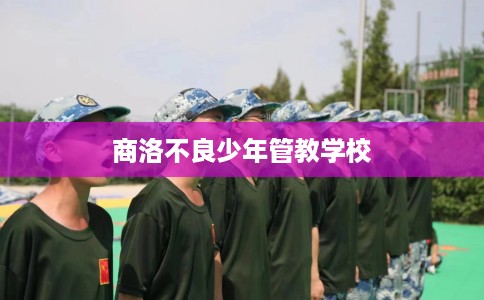 商洛不良少年管教学校