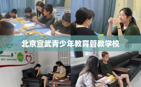北京宣武青少年教育管教学校