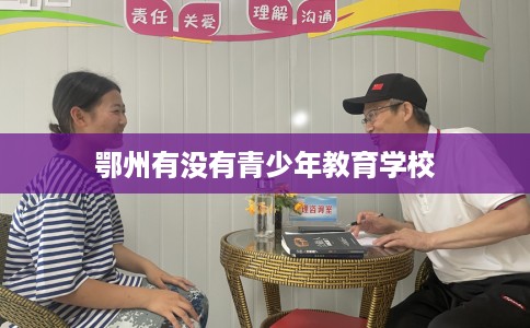 鄂州有没有青少年教育学校