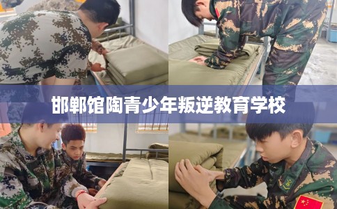 邯郸馆陶青少年叛逆教育学校
