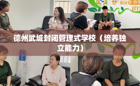 德州武城封闭管理式学校（培养独立能力）