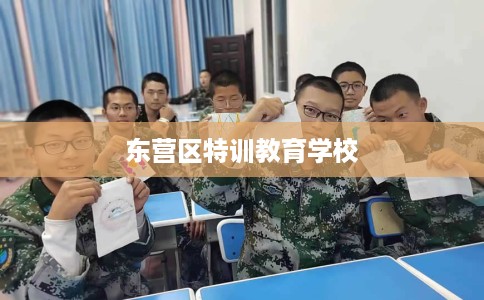 东营区特训教育学校
