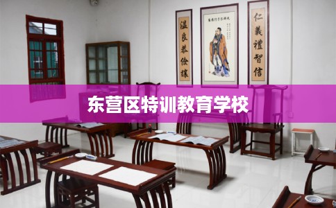 东营区特训教育学校
