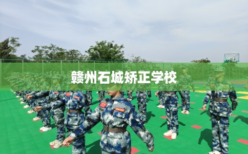 赣州石城矫正学校