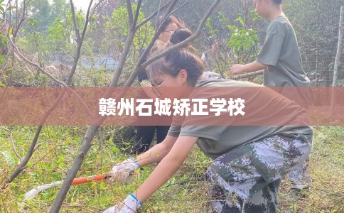 赣州石城矫正学校