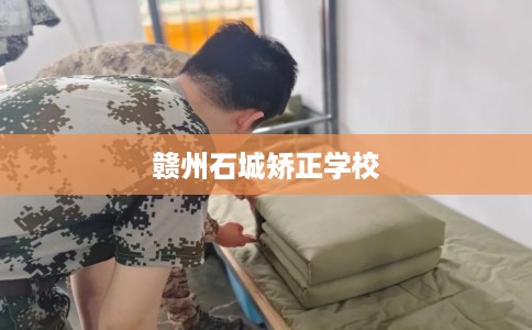 赣州石城矫正学校