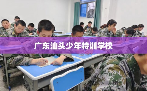 广东汕头少年特训学校