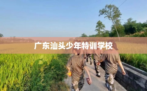 广东汕头少年特训学校