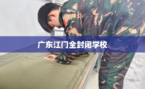 广东江门全封闭学校