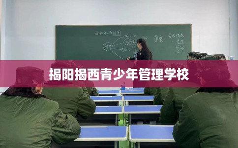 揭阳揭西青少年管理学校