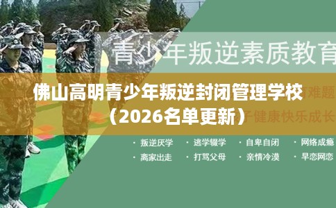 佛山高明青少年叛逆封闭管理学校（2026名单更新）