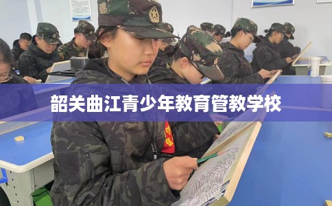 韶关曲江青少年教育管教学校