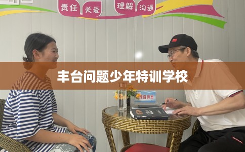 丰台问题少年特训学校