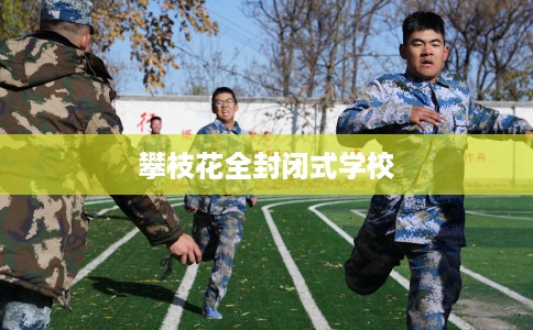 攀枝花全封闭式学校