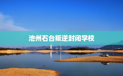 池州石台叛逆封闭学校