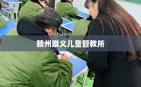 赣州崇义儿童管教所