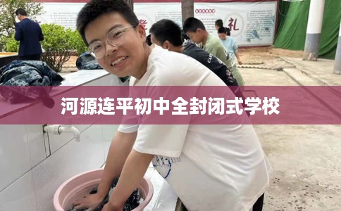 河源连平初中全封闭式学校