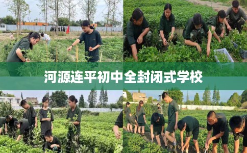 河源连平初中全封闭式学校
