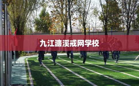 九江濂溪戒网学校