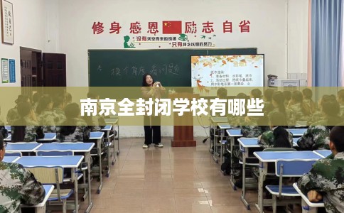 南京全封闭学校有哪些