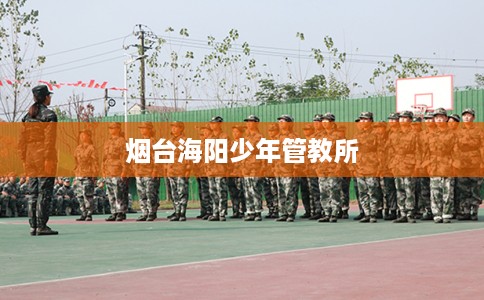 烟台海阳少年管教所