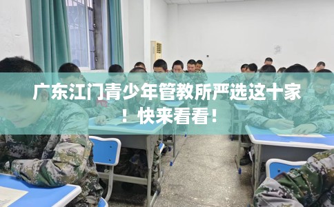 广东江门青少年管教所严选这十家！快来看看！