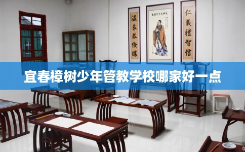 宜春樟树少年管教学校哪家好一点