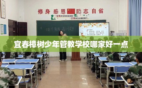 宜春樟树少年管教学校哪家好一点