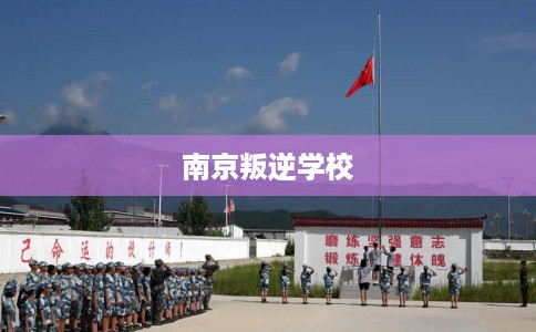南京叛逆学校