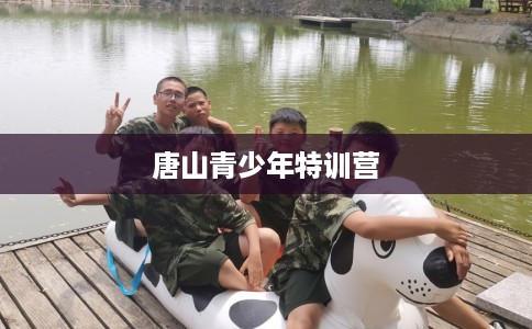 唐山青少年特训营