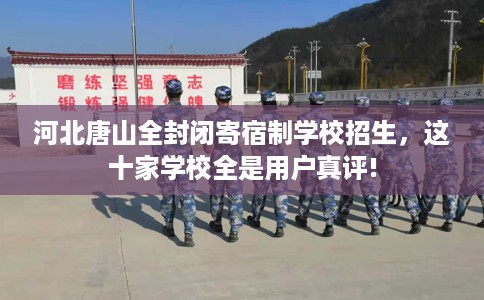 河北唐山全封闭寄宿制学校招生，这十家学校全是用户真评!